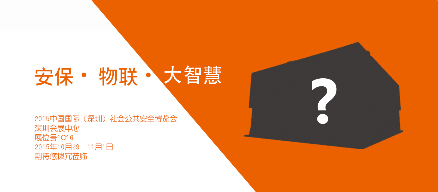 “安保?物聯(lián)?大智慧”，中安科股份即將亮相2015深圳安博會